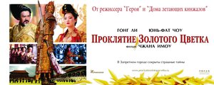Постер: (Проклятие золотого цветка, 2006 - вся информация о фильме на FilmNavi.ru