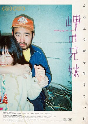 Постер: (Misaki no Kyodai, 2018 - вся информация о фильме на FilmNavi.ru