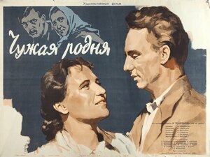 Постер: (Чужая родня, 1955 - вся информация о фильме на FilmNavi.ru