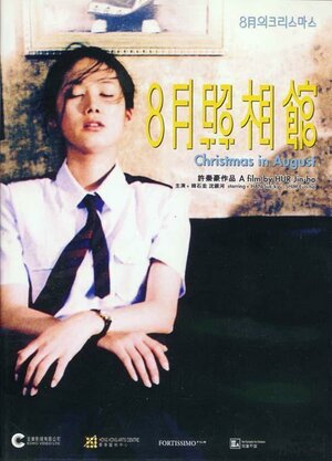 Постер: (Рождество в августе, 1998 - вся информация о фильме на FilmNavi.ru