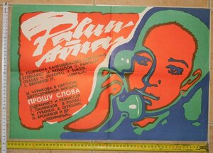 Постер: (Прошу слова, 1975 - вся информация о фильме на FilmNavi.ru