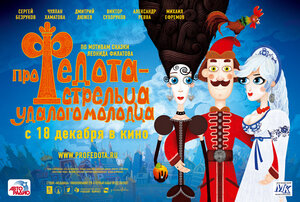 Постер: (Про Федота-стрельца, удалого молодца, 2008 - вся информация о мультфильме на FilmNavi.ru