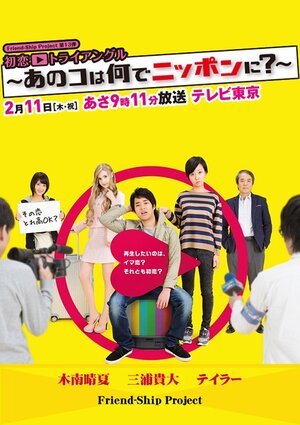 Постер: (Hatsukoi Triangle - Ano Ko wa Nande Nippon ni?, 2016 - вся информация о фильме на FilmNavi.ru