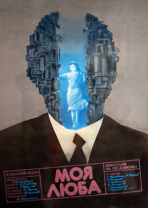 Постер: (Моя дорогая, 1987 - вся информация о фильме на FilmNavi.ru