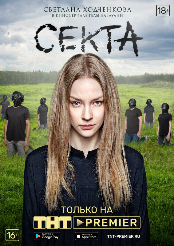 Постеры: Секта / Постер сериала «Секта» (2019) #3354734