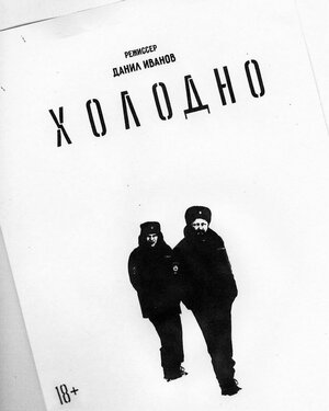 Постер: (Холодно, 2021 - вся информация о фильме на FilmNavi.ru