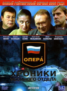 Опера: Хроники Убойного Отдела (Сериал, 1-3 Сезоны, Все Серии.