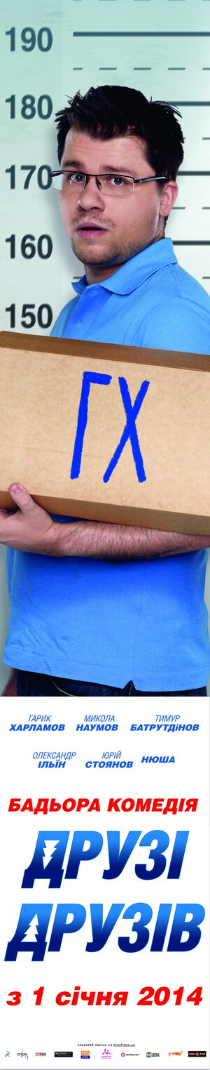 Постер: (Друзья друзей, 2013 - вся информация о фильме на FilmNavi.ru