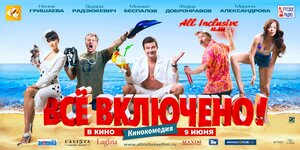 Постер: (All inclusive, или Всё включено, 2011 - вся информация о фильме на FilmNavi.ru
