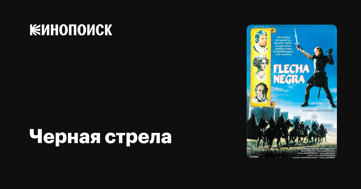 Черная стрела фильм, 1985, дата выхода трейлеры актеры отзывы описание ...