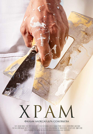 Постер: (Храм, 2019 - вся информация о фильме на FilmNavi.ru