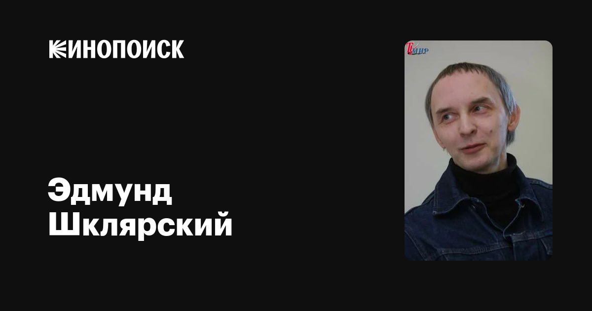 Эдмунд Шклярский — фильмы — Кинопоиск