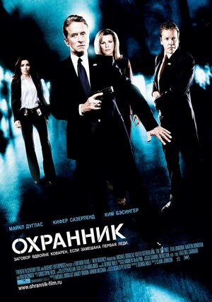 Постер: (Охранник, 2006 - вся информация о фильме на FilmNavi.ru