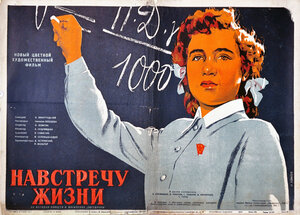 Постер: (Навстречу жизни, 1952 - вся информация о фильме на FilmNavi.ru