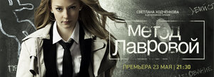 Постер: (Метод Лавровой, 2011 - вся информация о сериале на FilmNavi.ru