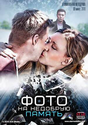 Постер: (Фото на недобрую память, 2016 - вся информация о фильме на FilmNavi.ru
