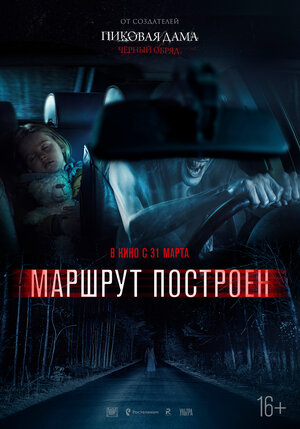 Постер: (Маршрут построен, 2016 - вся информация о фильме на FilmNavi.ru