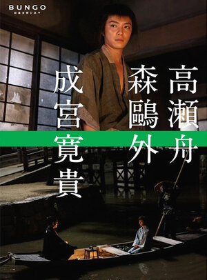 Постер: (Bungo: Nihon bungaku shinema, 2010 - вся информация о фильме на FilmNavi.ru