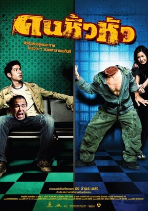 Постер: (Khon hew hua, 2007 - вся информация о фильме на FilmNavi.ru