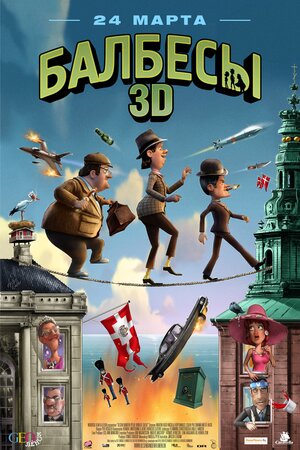 Постер: (Балбесы 3D, 2010 - вся информация о мультфильме на FilmNavi.ru