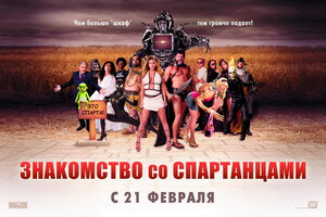 Постер: (Знакомство со спартанцами, 2008 - вся информация о фильме на FilmNavi.ru