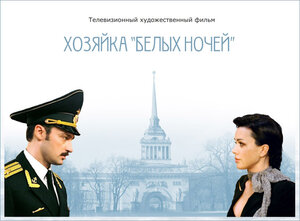 Постер: (Хозяйка «Белых ночей», 2011 - вся информация о фильме на FilmNavi.ru