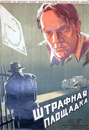 Постер: (Штрафная площадка, 1951 - вся информация о фильме на FilmNavi.ru