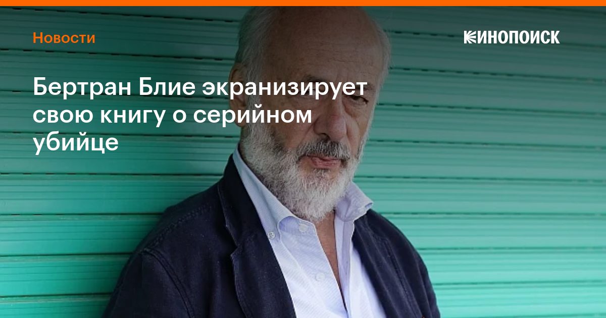 Бертран Блие экранизирует свою книгу о серийном убийце — Новости на ...