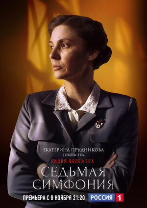 Постер: (Седьмая симфония, 2021 - вся информация о сериале на FilmNavi.ru