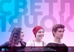 Постер: (Светлячок, 2021 - вся информация о фильме на FilmNavi.ru