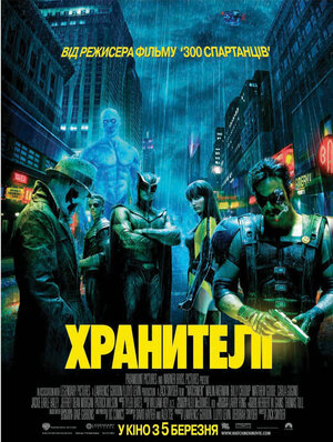 Постер: (Хранители, 2009 - вся информация о фильме на FilmNavi.ru