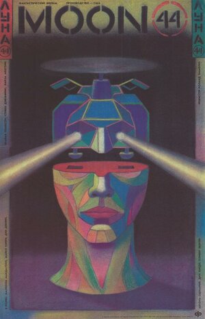 Постер: (Луна 44, 1990 - вся информация о фильме на FilmNavi.ru