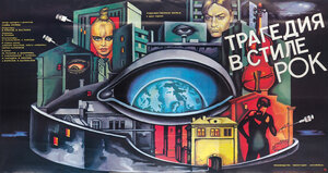 Постер: (Трагедия в стиле рок, 1988 - вся информация о фильме на FilmNavi.ru