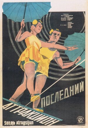 Постер: (Последний аттракцион, 1929 - вся информация о фильме на FilmNavi.ru