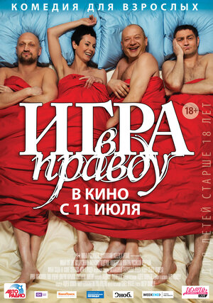 Постер: (Игра в правду, 2013 - вся информация о фильме на FilmNavi.ru