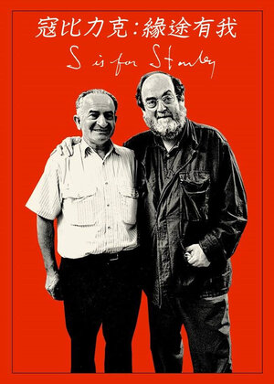 Постер: («С» значит Стэнли, 2015 - вся информация о фильме на FilmNavi.ru