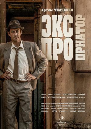 Постер: (Экспроприатор, 2017 - вся информация о сериале на FilmNavi.ru