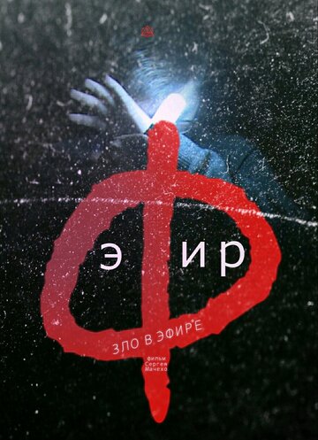 Эфир (2018)