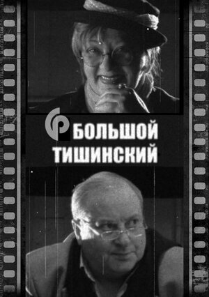 Постер: (Большой Тишинский, 2007 - вся информация о фильме на FilmNavi.ru