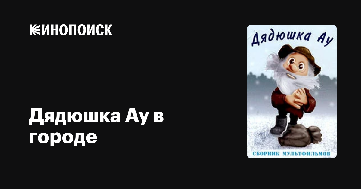 Дядюшка Ау в городе мультфильм, 1979, дата выхода трейлеры актеры ...