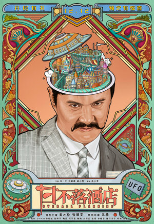 Постер: (Общее планирование, 2021 - вся информация о фильме на FilmNavi.ru