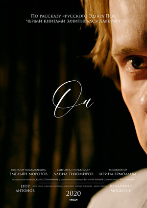 Постер: (Он, 2020 - вся информация о фильме на FilmNavi.ru