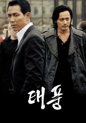 Постер: (Тайфун, 2005 - вся информация о фильме на FilmNavi.ru