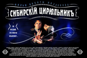 Постер: (Сибирский цирюльник, 1998 - вся информация о фильме на FilmNavi.ru