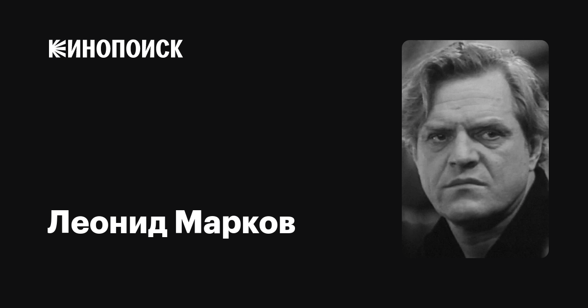 Актер Марков Фото