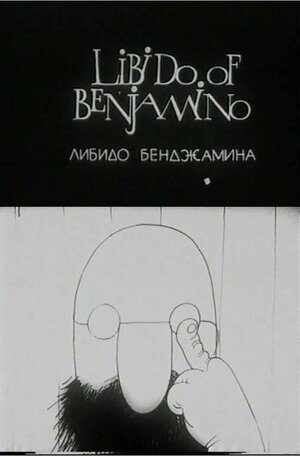 Постер: (Либидо Бенджамина, 1994 - вся информация о мультфильме на FilmNavi.ru