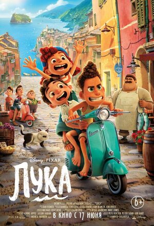 Постер: (Лука, 2021 - вся информация о мультфильме на FilmNavi.ru