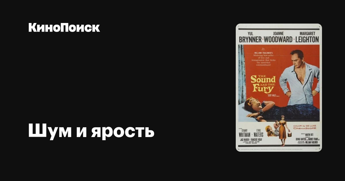 Шум и ярость (1959) КиноПоиск