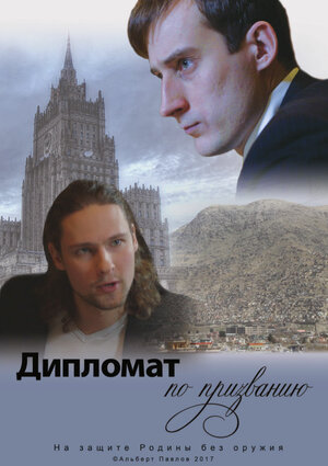 Постер: (Дипломат по призванию, 2017 - вся информация о фильме на FilmNavi.ru