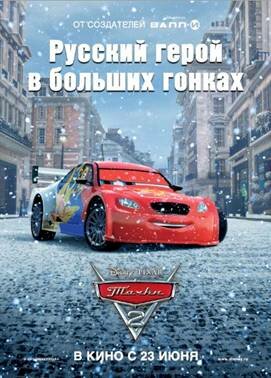 Постер: (Тачки 2, 2011 - вся информация о мультфильме на FilmNavi.ru